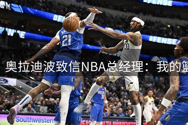 奥拉迪波致信NBA总经理：我的篮球梦与坚持