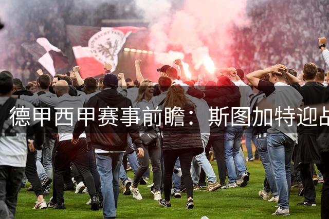 德甲西甲赛事前瞻：斯图加特迎战科隆，贝蒂斯对决皇马