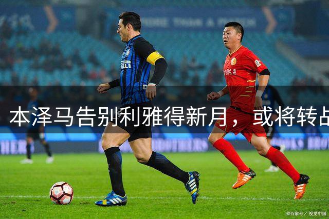 本泽马告别利雅得新月，或将转战美职联