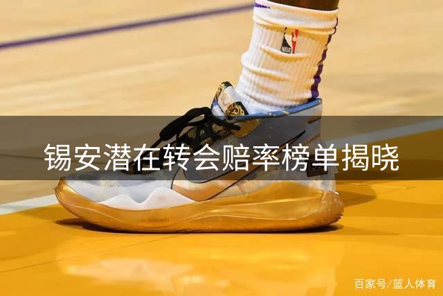 锡安潜在转会赔率榜单揭晓